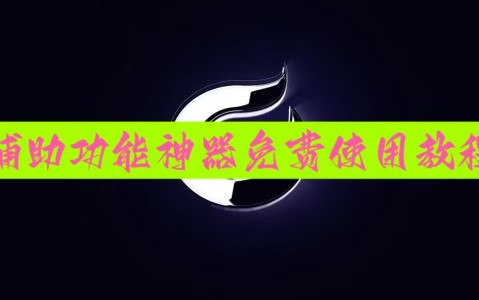 2026首发科技“手机打牌开挂辅助神器软件下载”(免费)开挂辅助教学(最新辅助开挂教程)